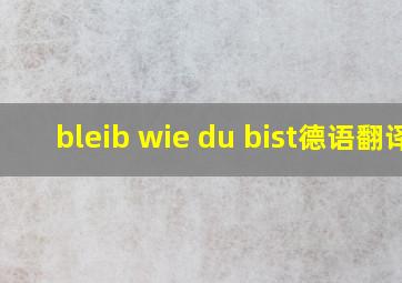 bleib wie du bist德语翻译